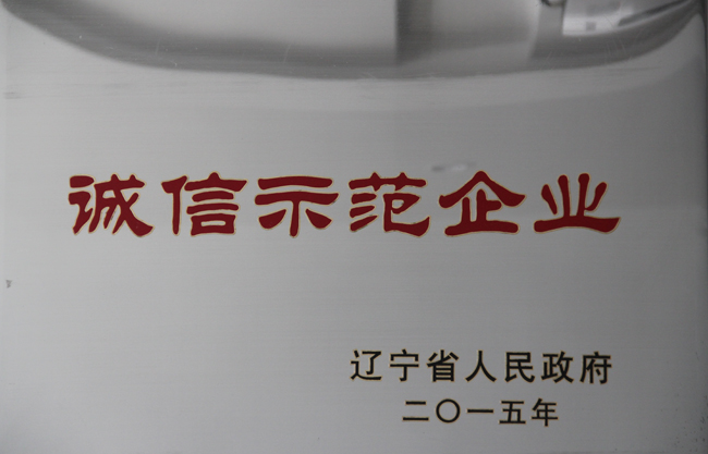 遼寧省誠(chéng)信示范企業(yè)