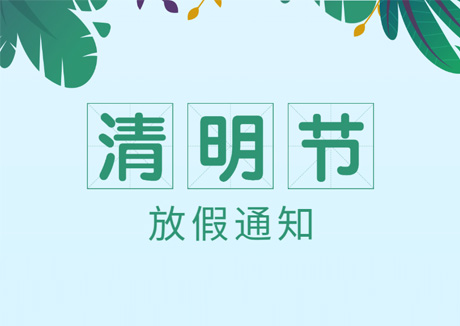 清明節(jié)放假通知