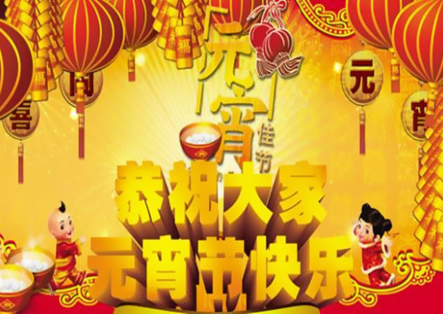 萬益集團恭祝大家元宵節(jié)快樂！